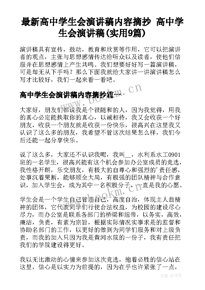 最新高中学生会演讲稿内容摘抄 高中学生会演讲稿(实用9篇)