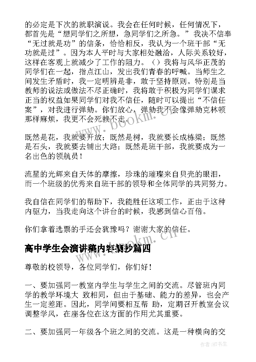 最新高中学生会演讲稿内容摘抄 高中学生会演讲稿(实用9篇)