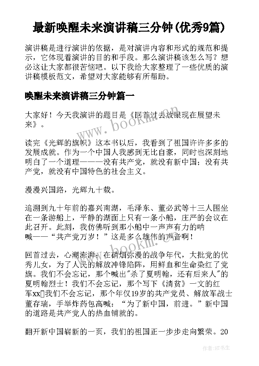 最新唤醒未来演讲稿三分钟(优秀9篇)