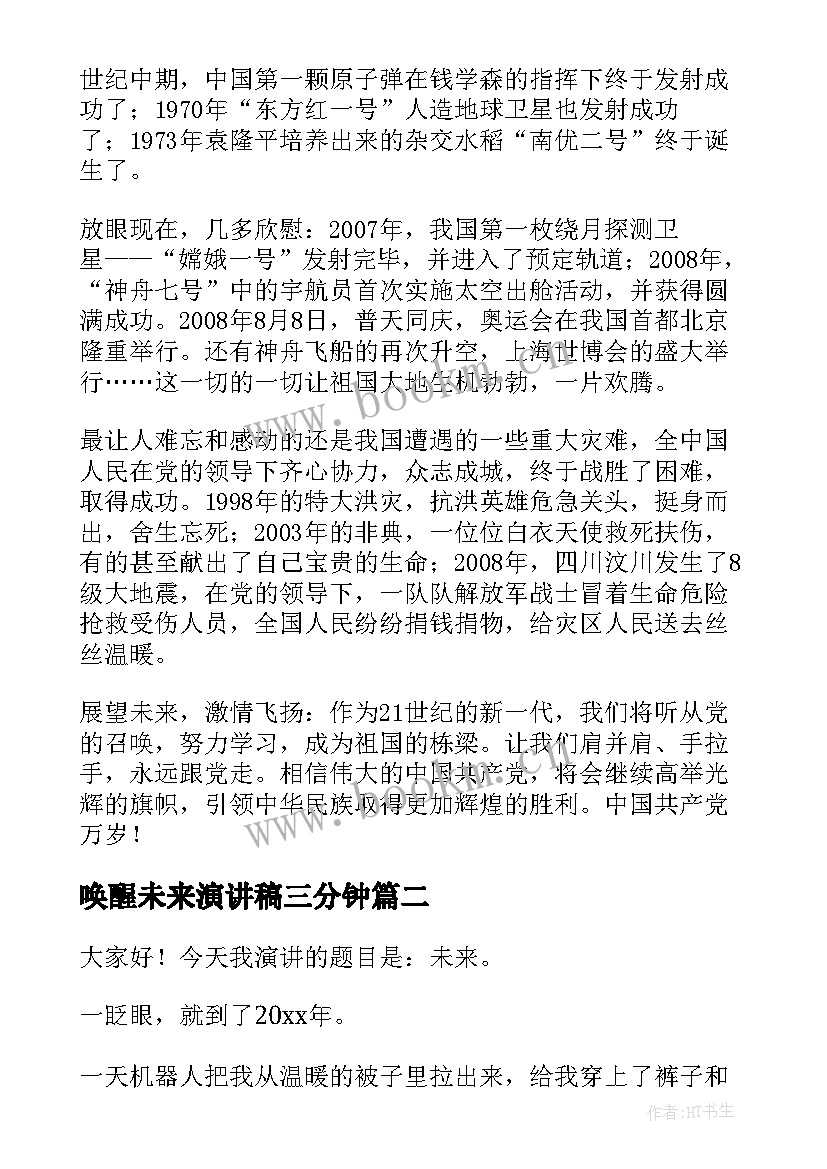 最新唤醒未来演讲稿三分钟(优秀9篇)