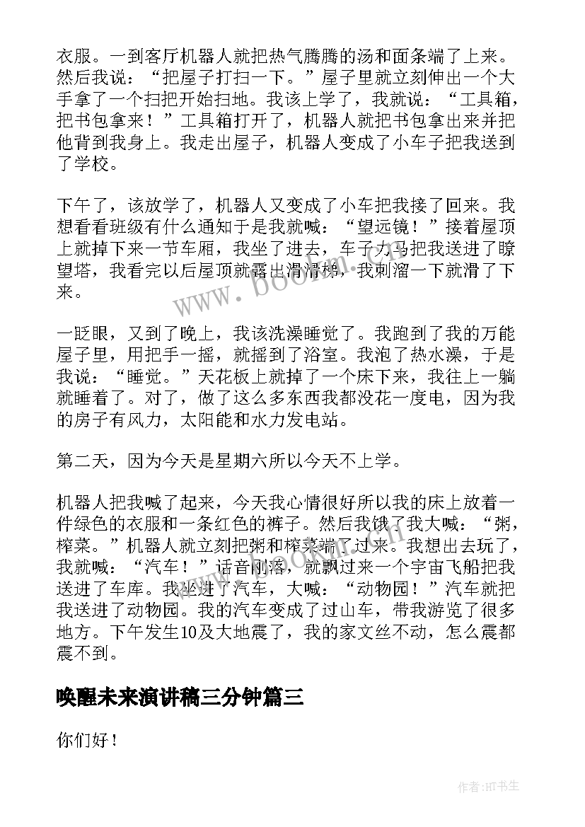 最新唤醒未来演讲稿三分钟(优秀9篇)