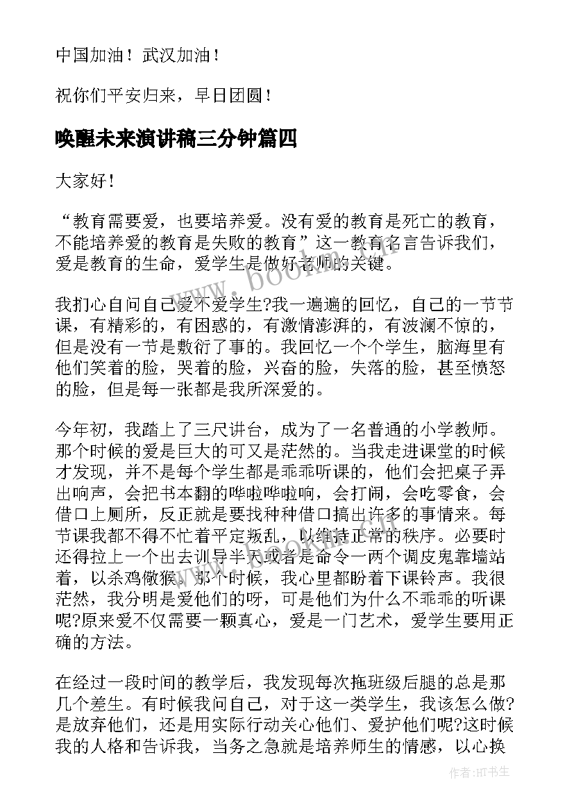 最新唤醒未来演讲稿三分钟(优秀9篇)