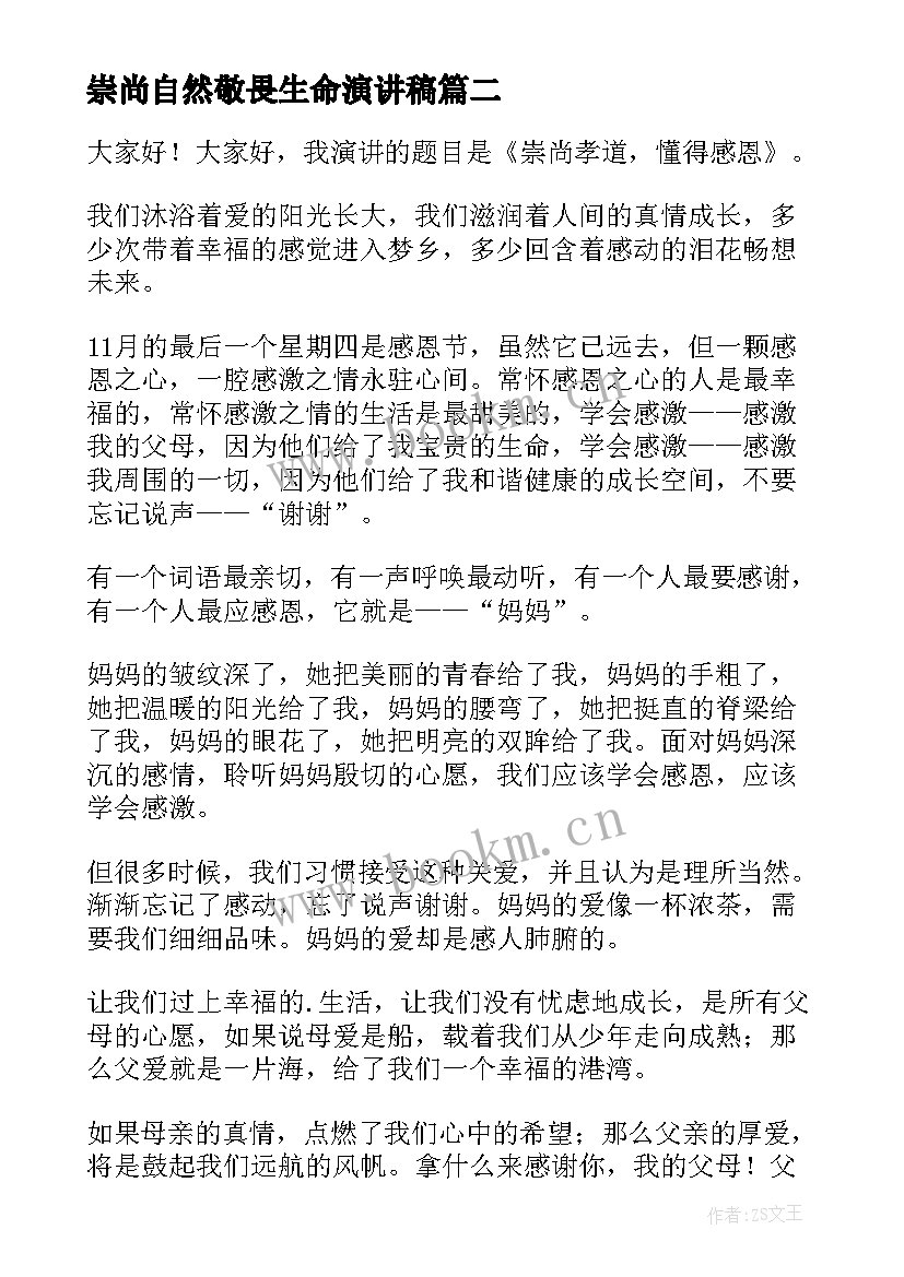 最新崇尚自然敬畏生命演讲稿 崇尚孝道懂得感恩演讲稿(通用10篇)