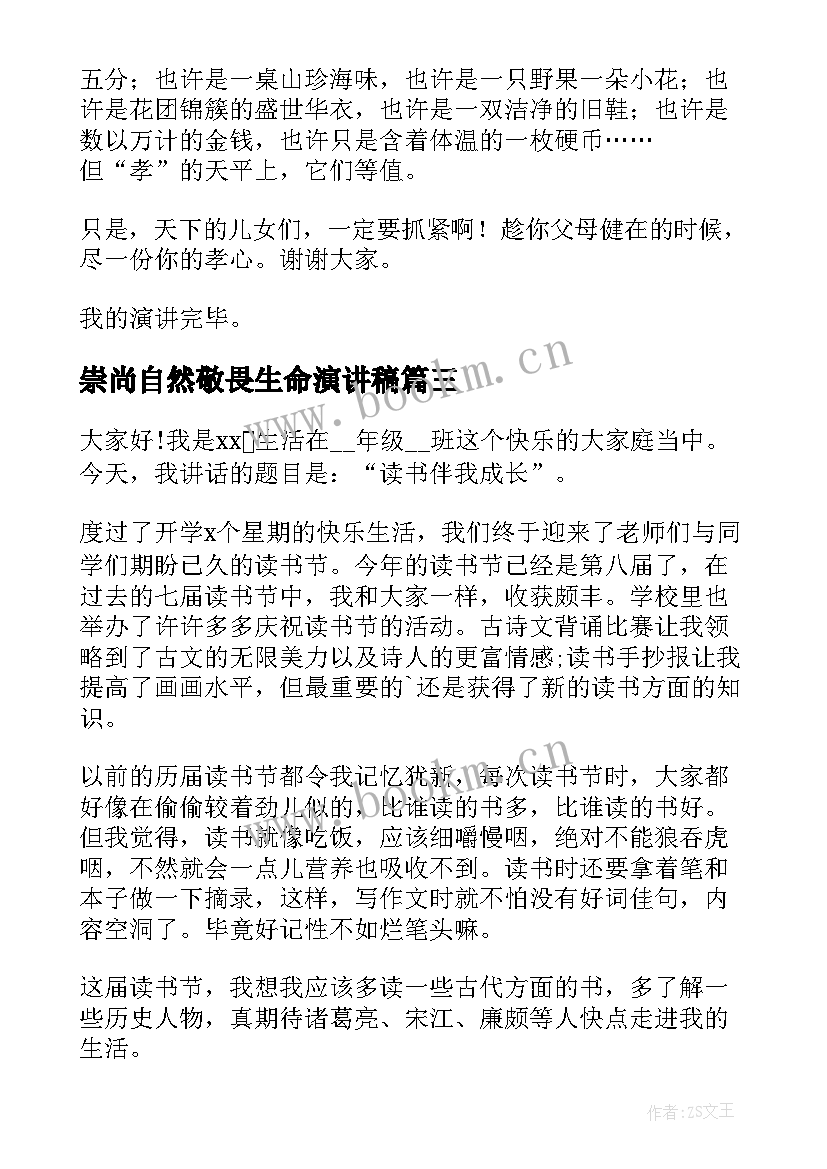 最新崇尚自然敬畏生命演讲稿 崇尚孝道懂得感恩演讲稿(通用10篇)