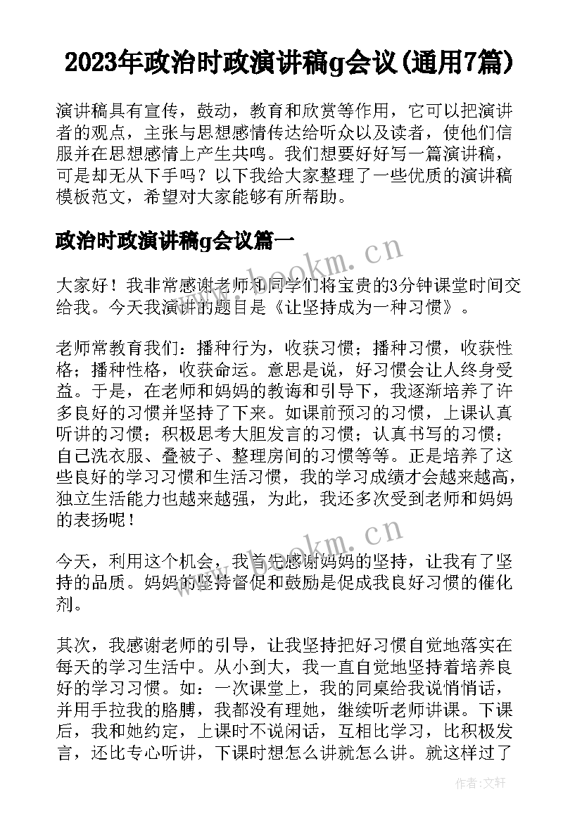 2023年政治时政演讲稿g会议(通用7篇)