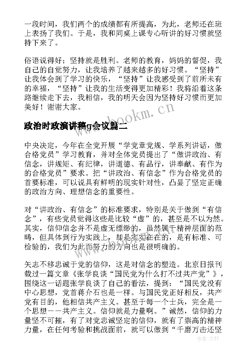 2023年政治时政演讲稿g会议(通用7篇)