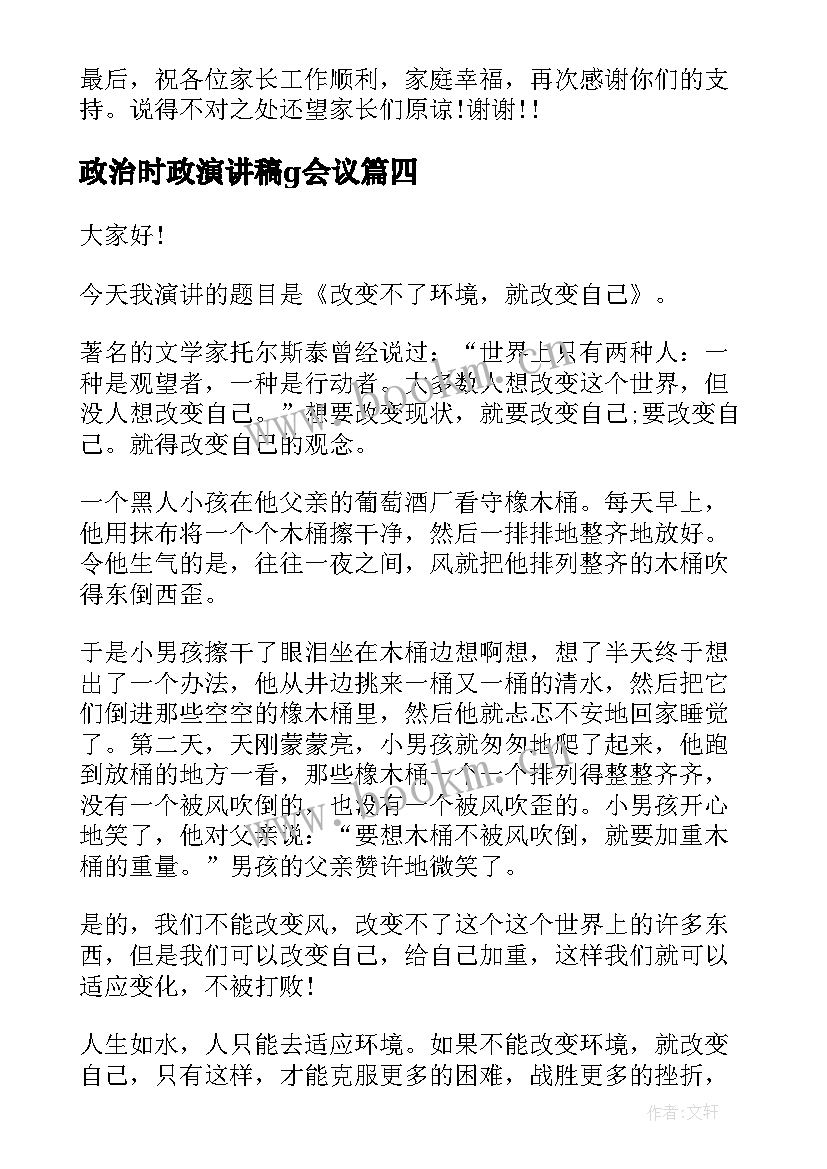 2023年政治时政演讲稿g会议(通用7篇)