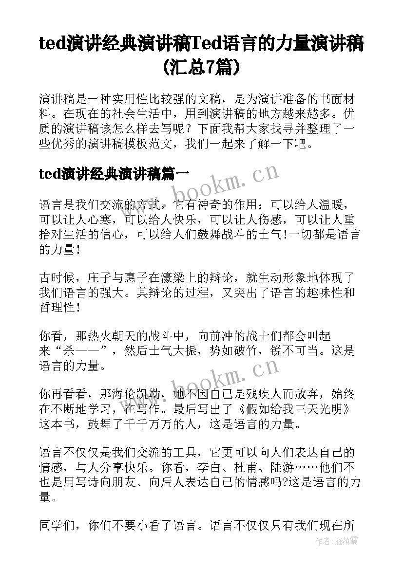 ted演讲经典演讲稿 Ted语言的力量演讲稿(汇总7篇)