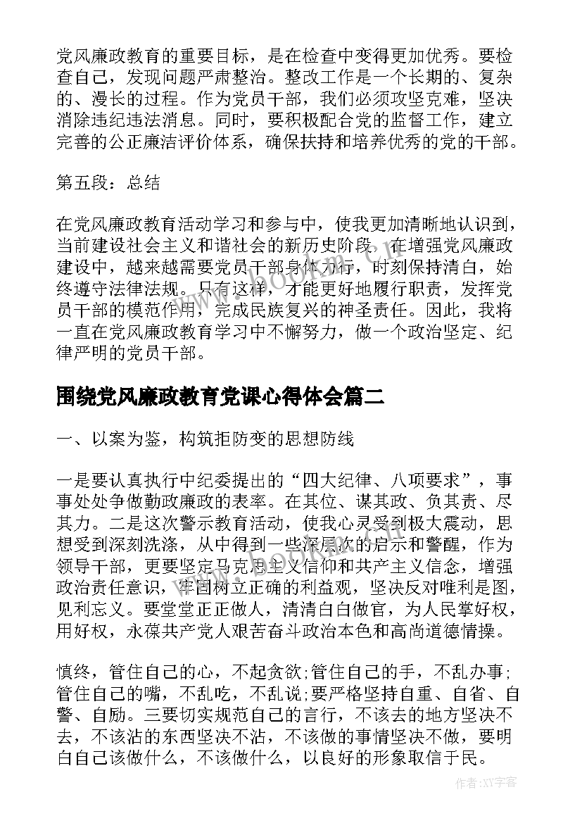 最新围绕党风廉政教育党课心得体会(精选5篇)