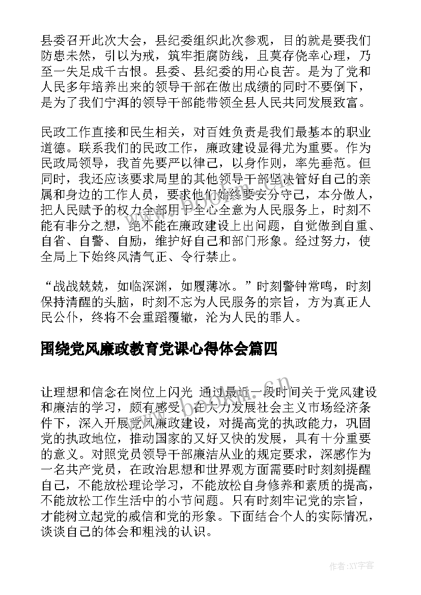最新围绕党风廉政教育党课心得体会(精选5篇)