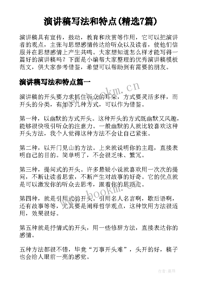 演讲稿写法和特点(精选7篇)