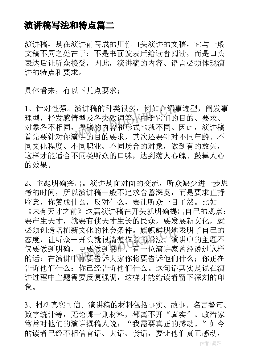 演讲稿写法和特点(精选7篇)