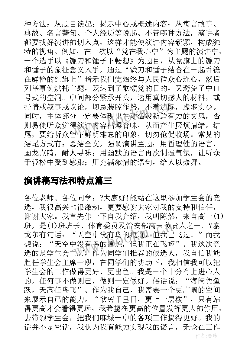 演讲稿写法和特点(精选7篇)