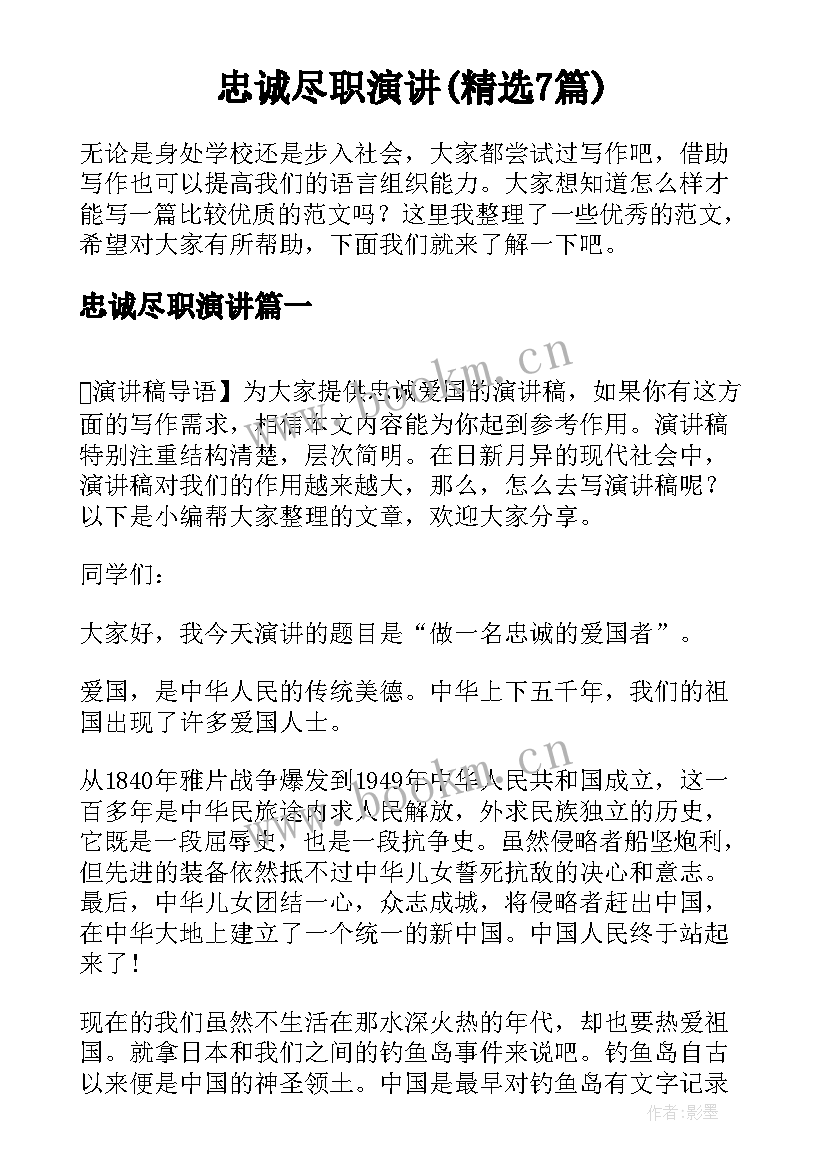 忠诚尽职演讲(精选7篇)