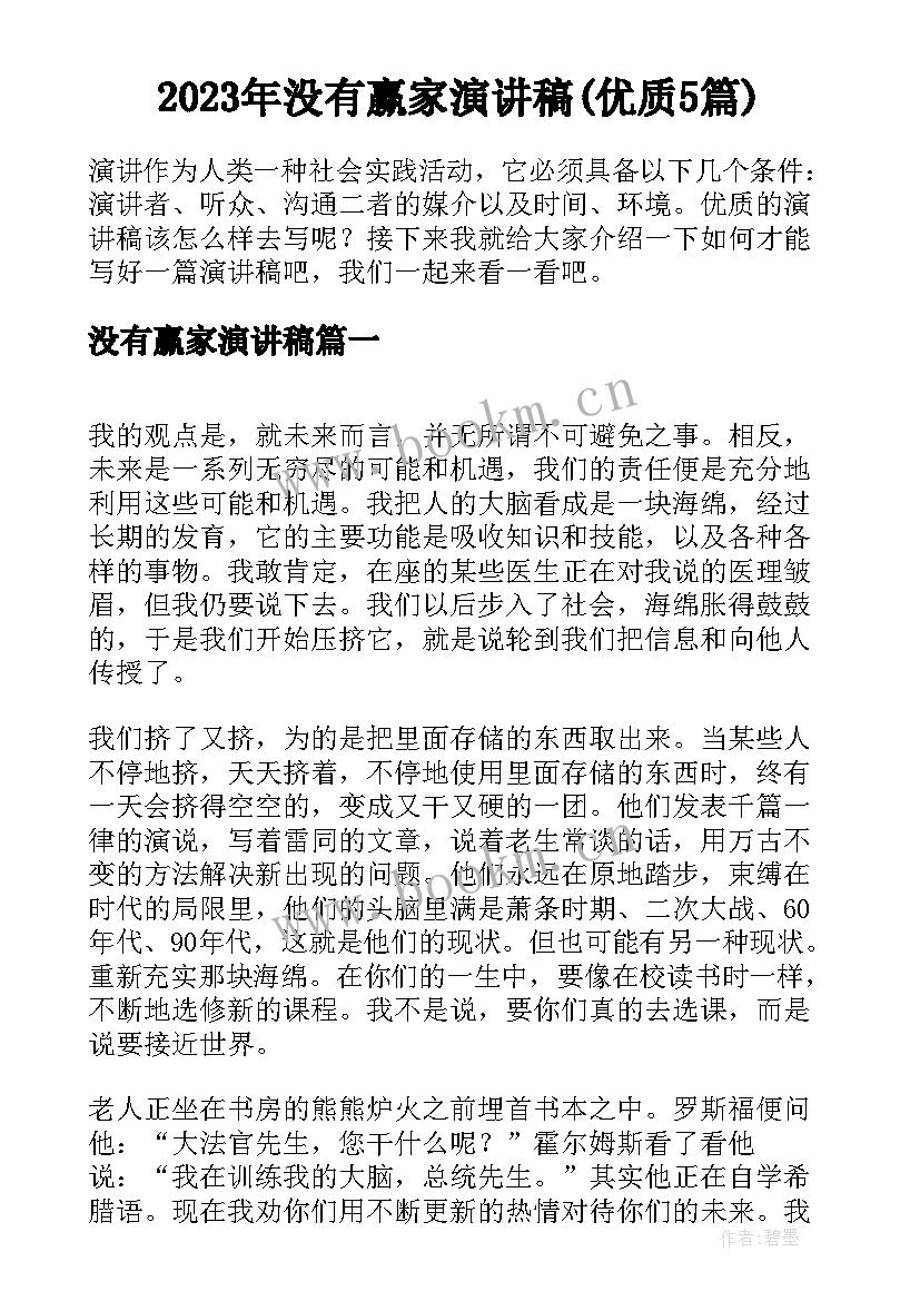 2023年没有赢家演讲稿(优质5篇)