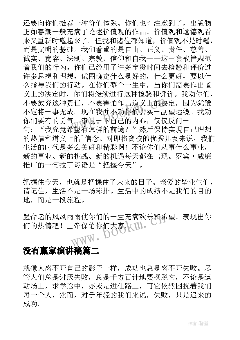 2023年没有赢家演讲稿(优质5篇)