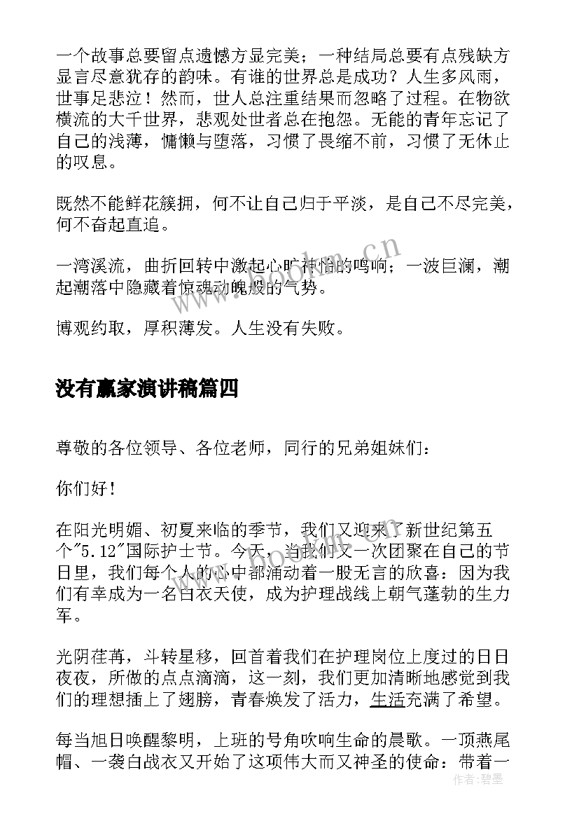 2023年没有赢家演讲稿(优质5篇)