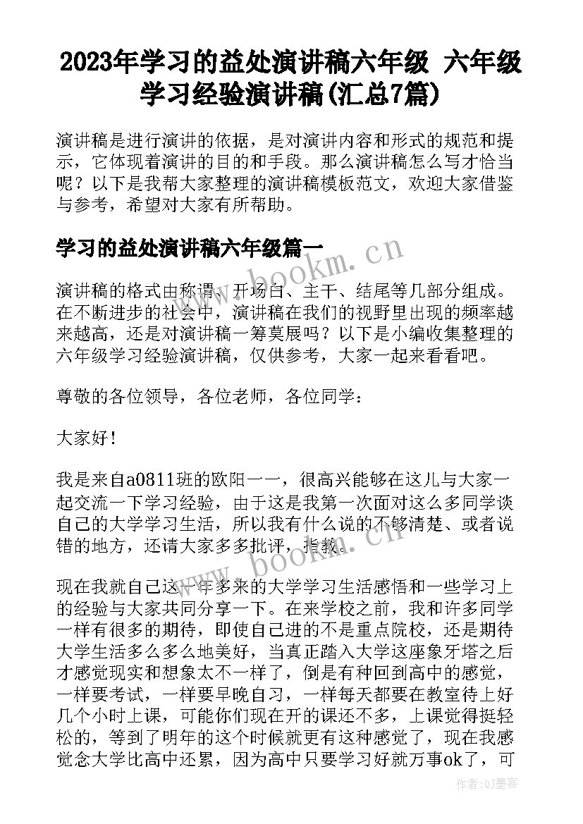 2023年学习的益处演讲稿六年级 六年级学习经验演讲稿(汇总7篇)