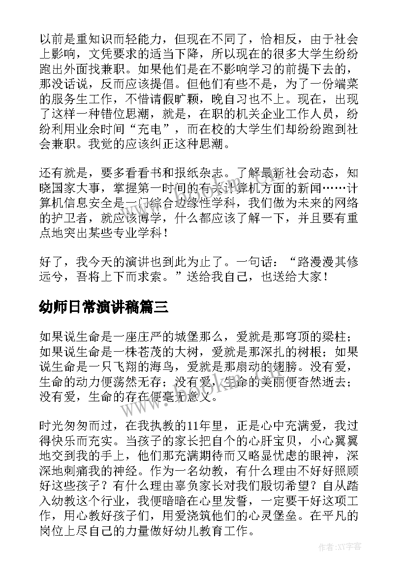 2023年幼师日常演讲稿(优质5篇)