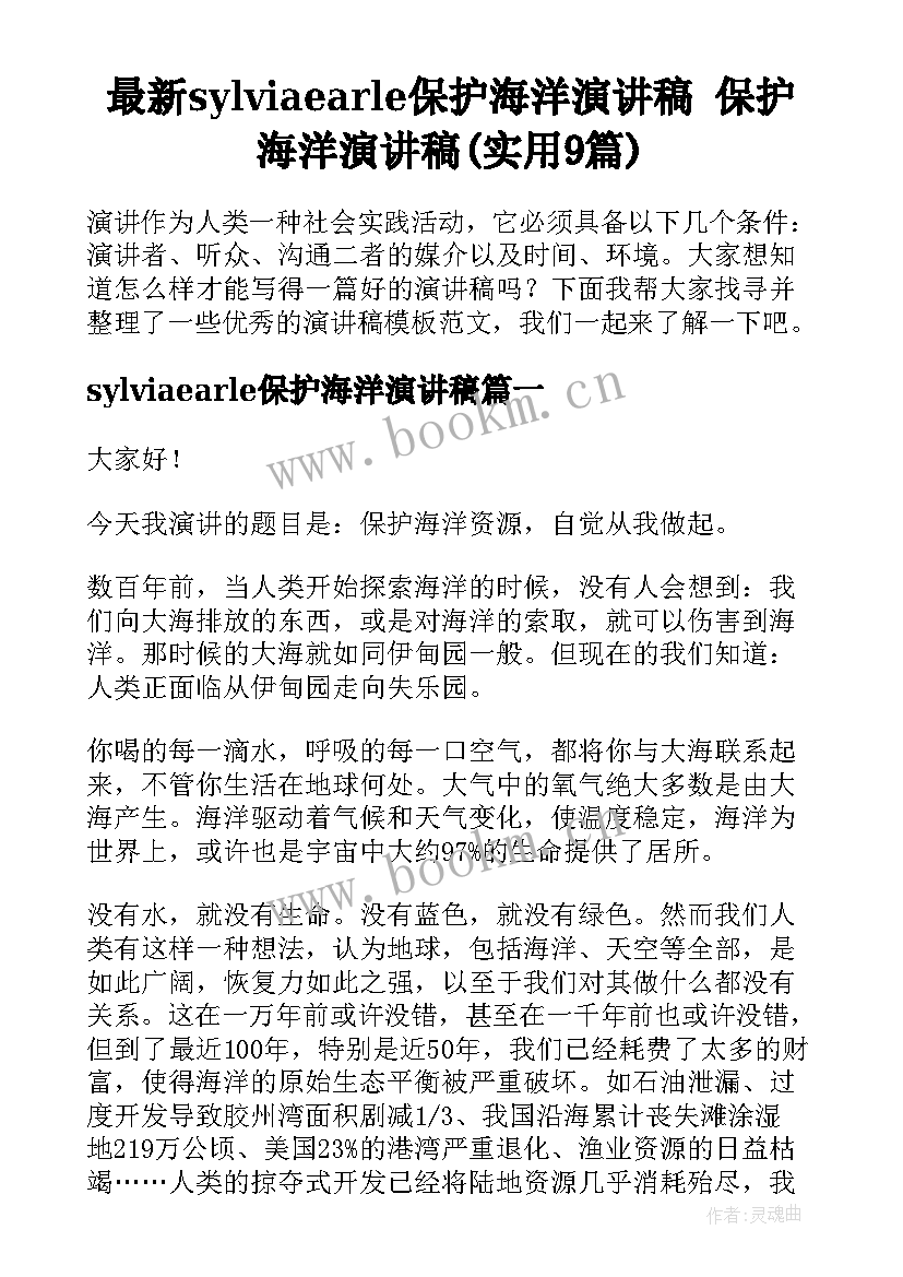 最新sylviaearle保护海洋演讲稿 保护海洋演讲稿(实用9篇)