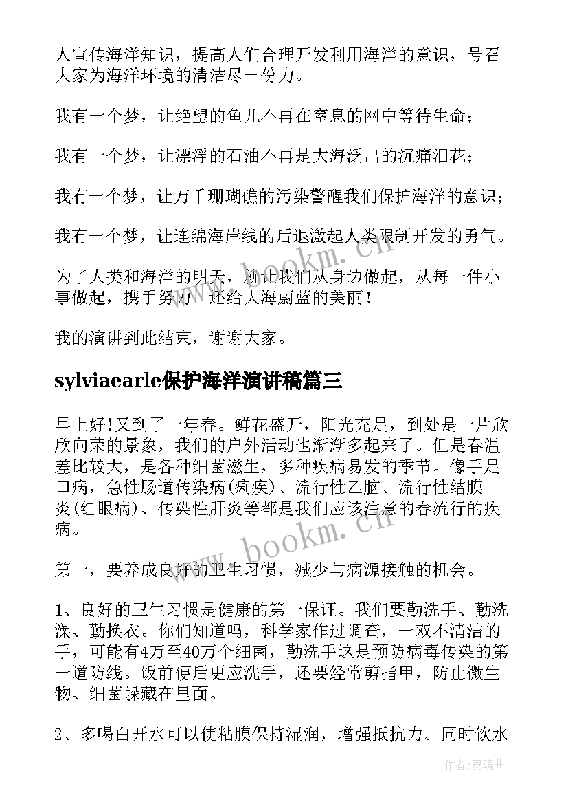 最新sylviaearle保护海洋演讲稿 保护海洋演讲稿(实用9篇)