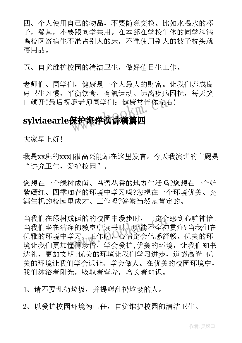 最新sylviaearle保护海洋演讲稿 保护海洋演讲稿(实用9篇)