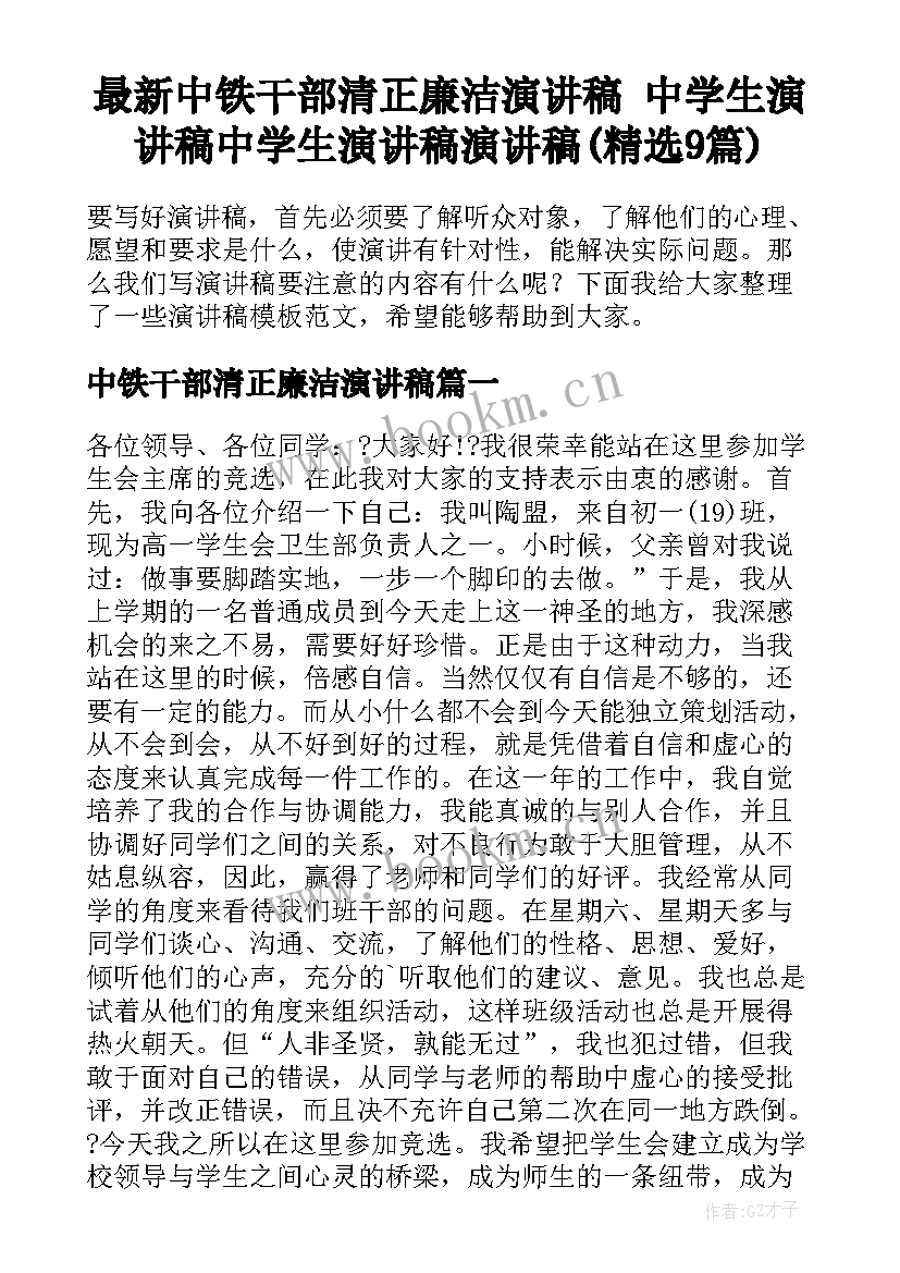 最新中铁干部清正廉洁演讲稿 中学生演讲稿中学生演讲稿演讲稿(精选9篇)