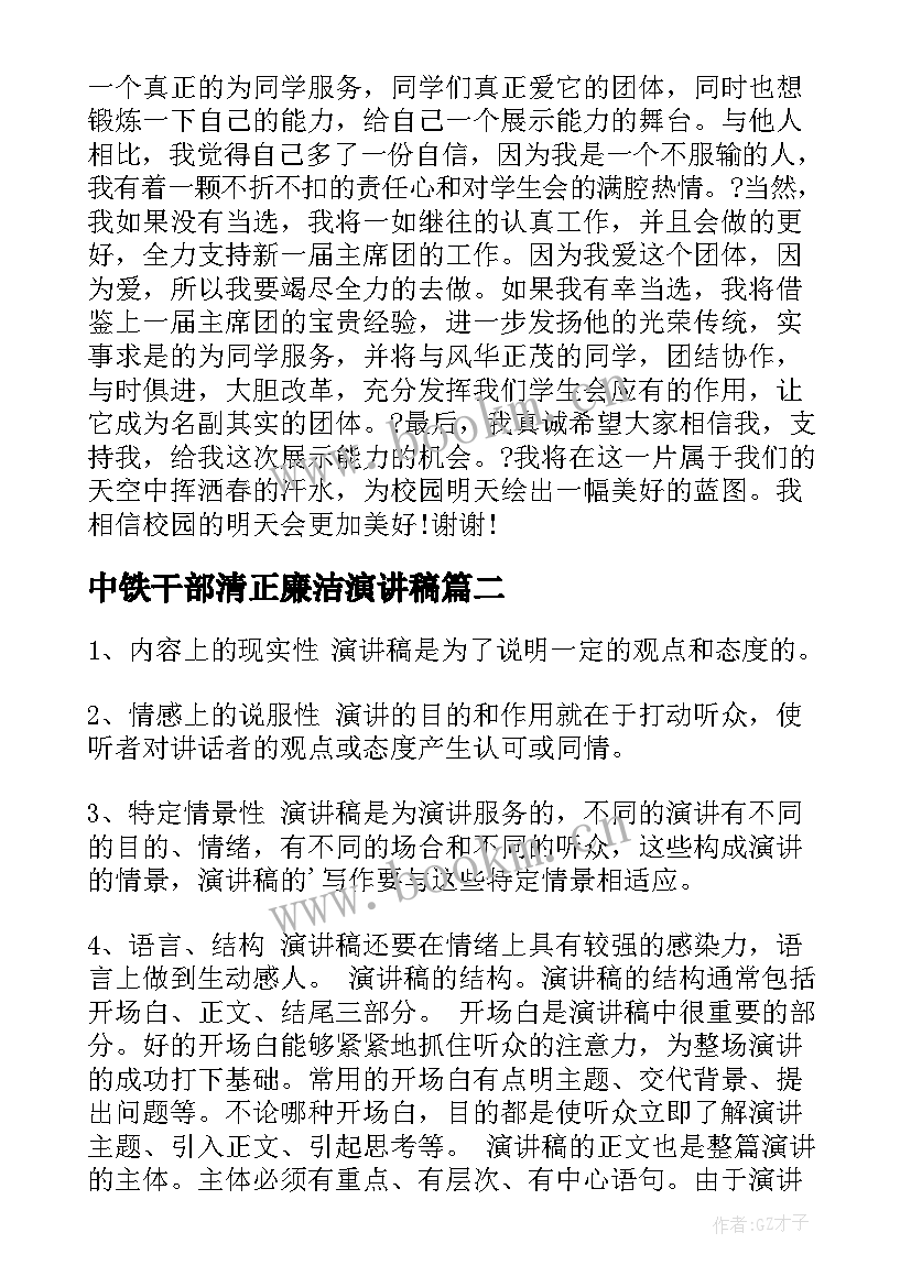 最新中铁干部清正廉洁演讲稿 中学生演讲稿中学生演讲稿演讲稿(精选9篇)