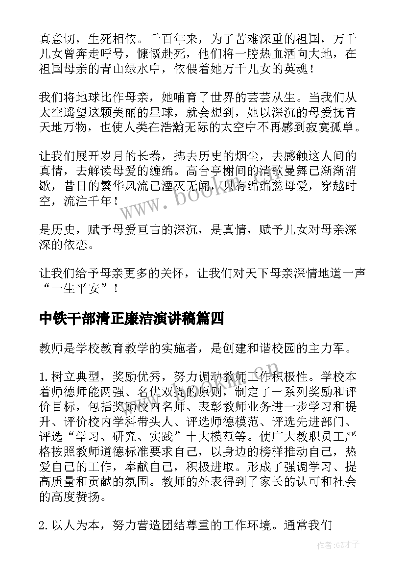 最新中铁干部清正廉洁演讲稿 中学生演讲稿中学生演讲稿演讲稿(精选9篇)