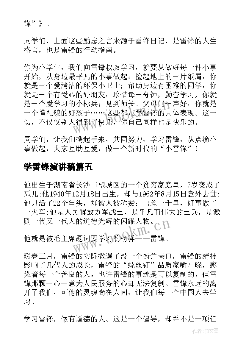 学雷锋演讲稿(大全6篇)