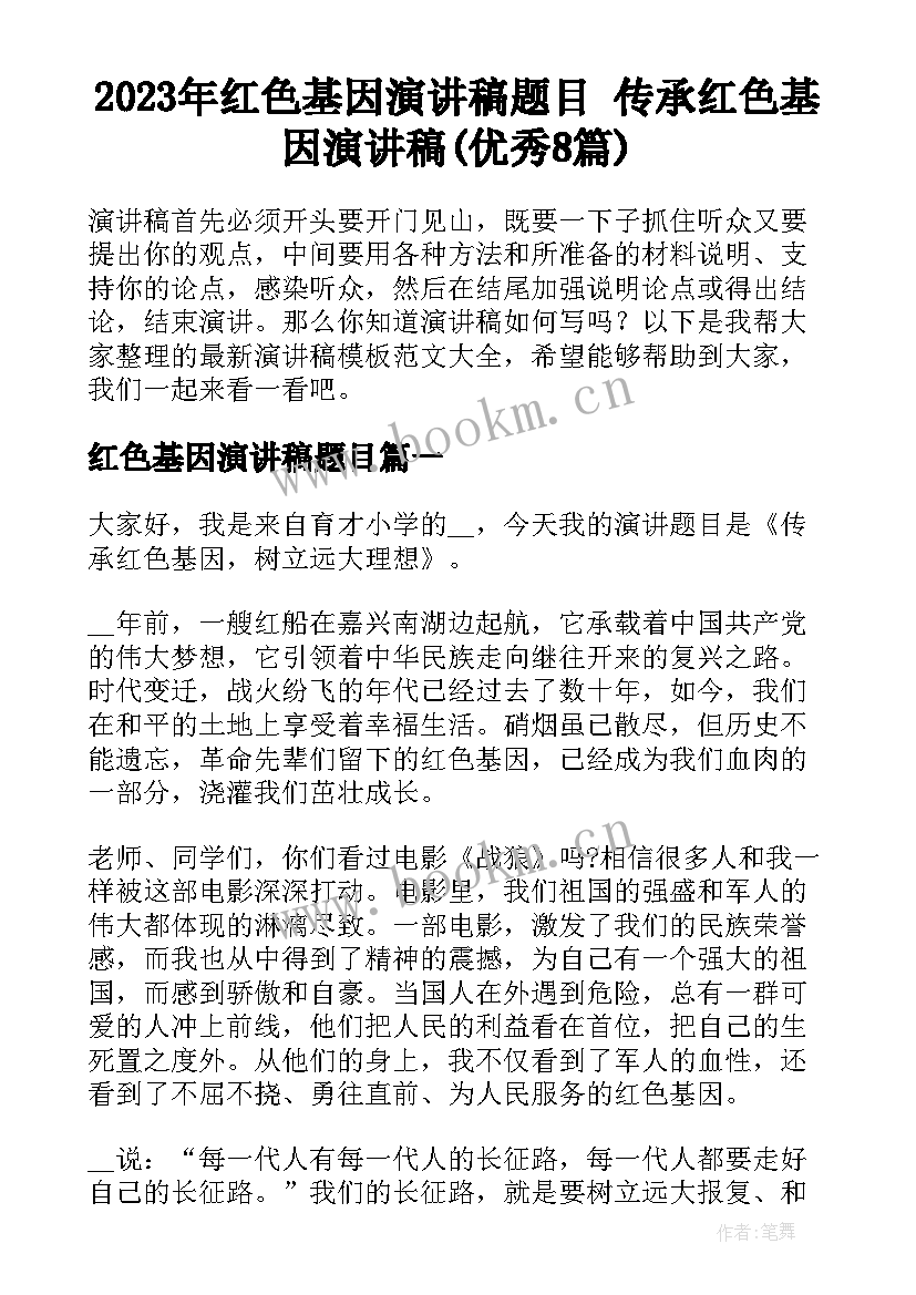 2023年红色基因演讲稿题目 传承红色基因演讲稿(优秀8篇)