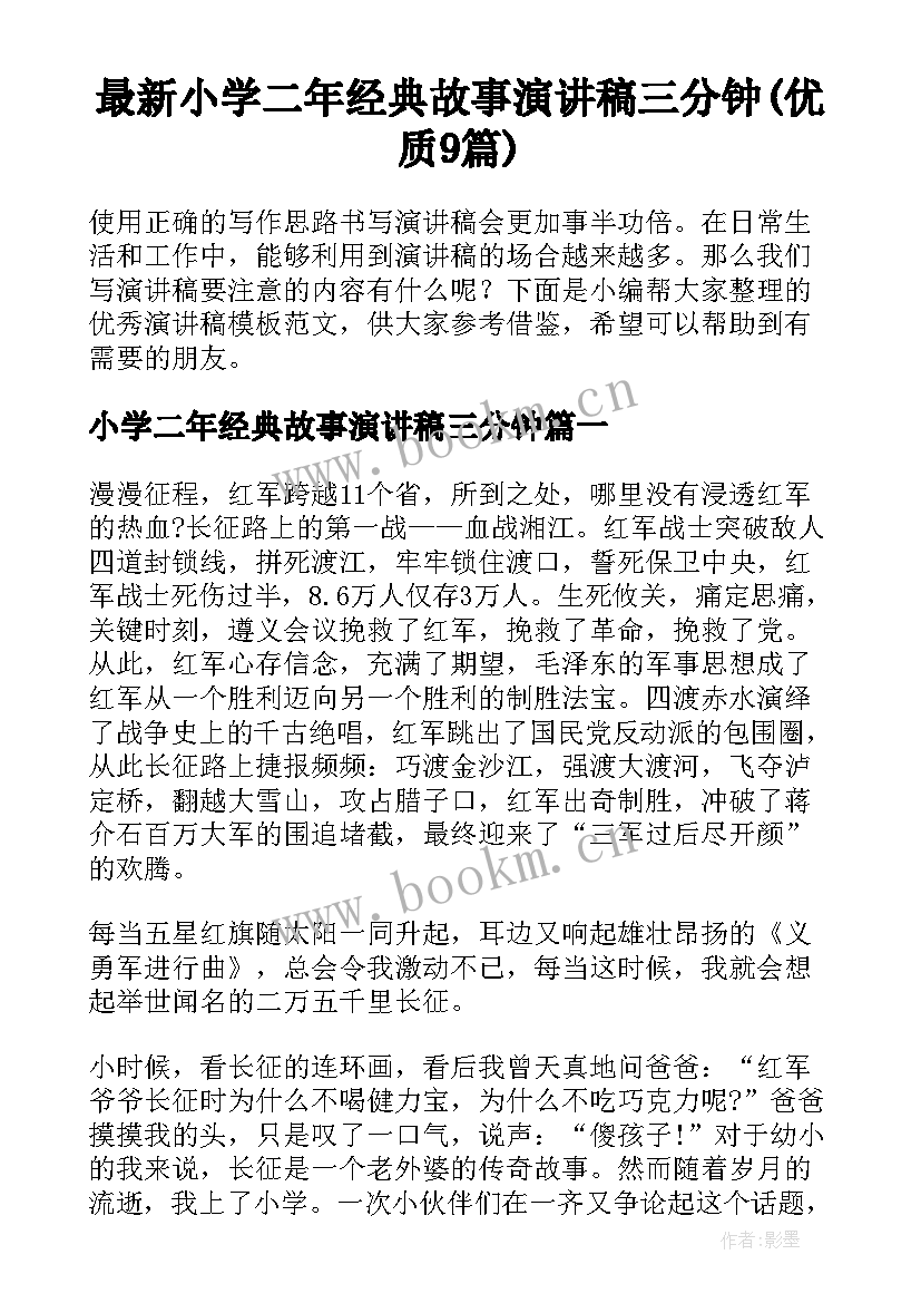 最新小学二年经典故事演讲稿三分钟(优质9篇)