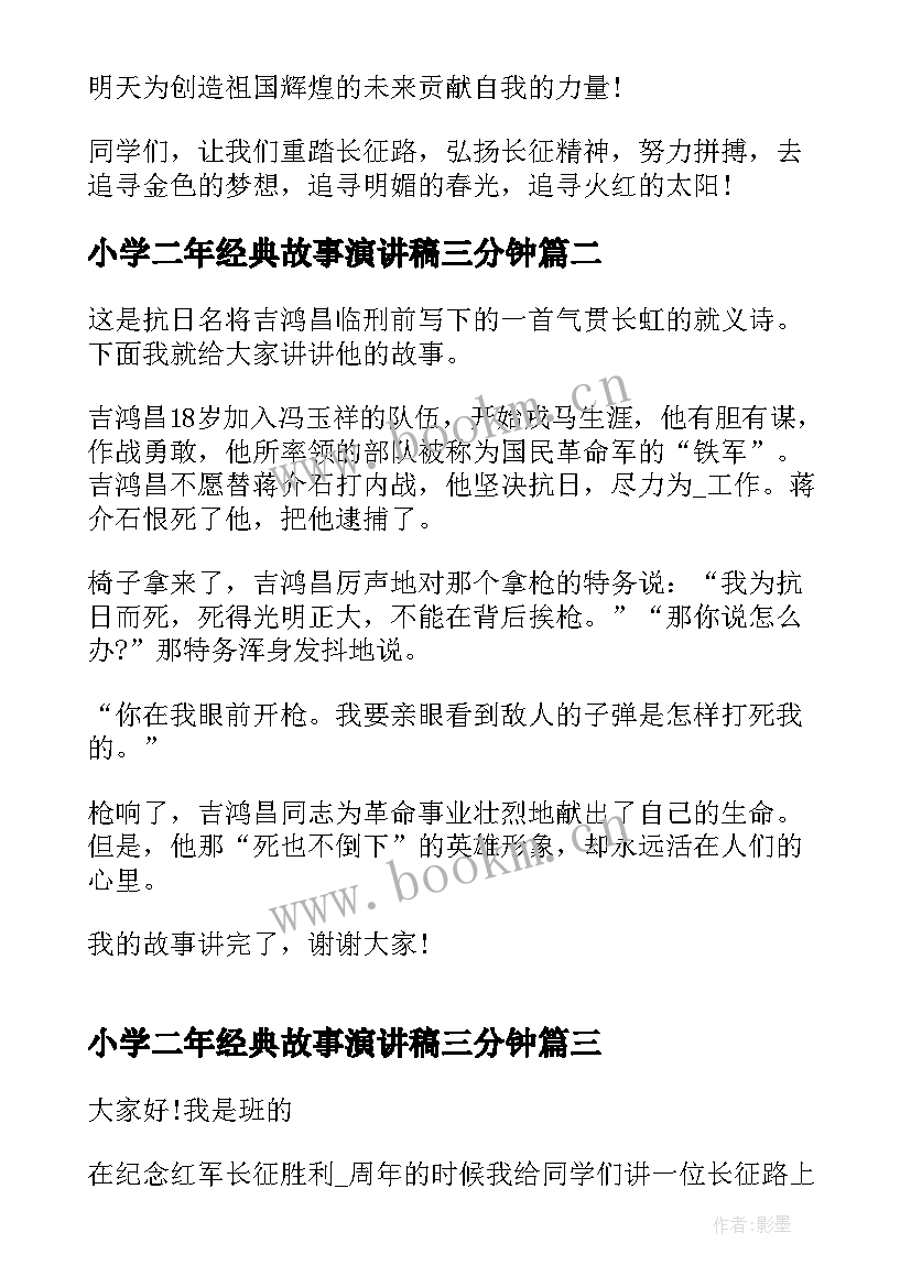 最新小学二年经典故事演讲稿三分钟(优质9篇)