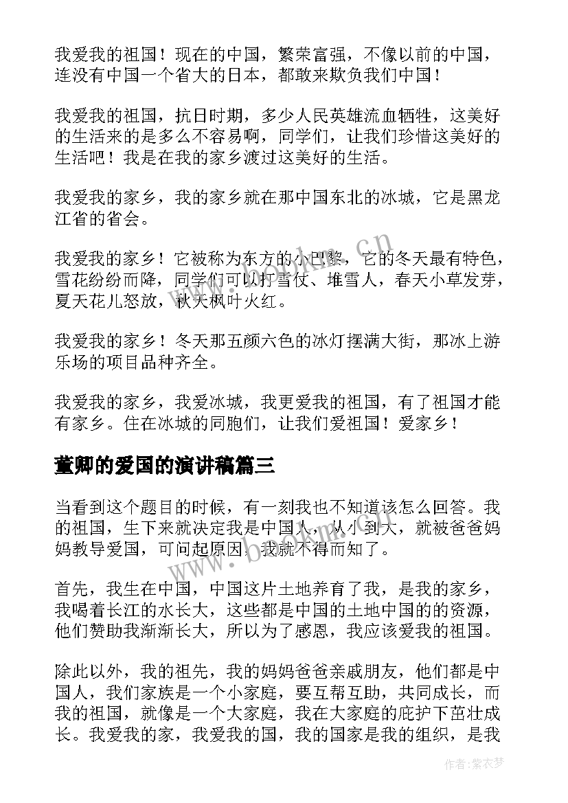 最新董卿的爱国的演讲稿(模板8篇)