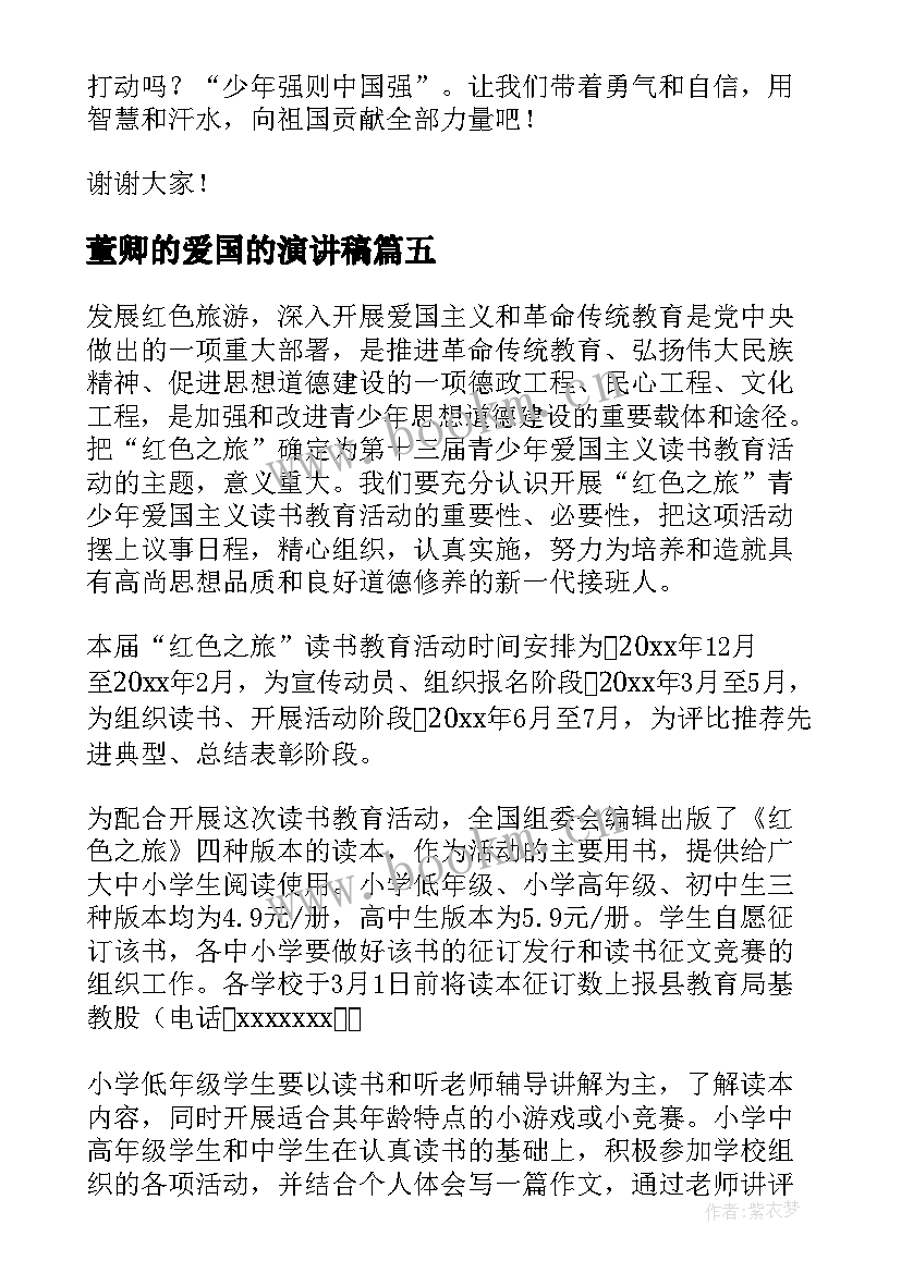 最新董卿的爱国的演讲稿(模板8篇)