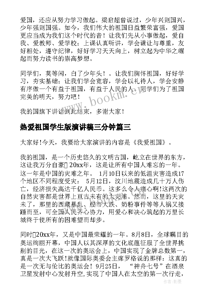 热爱祖国学生版演讲稿三分钟(实用6篇)