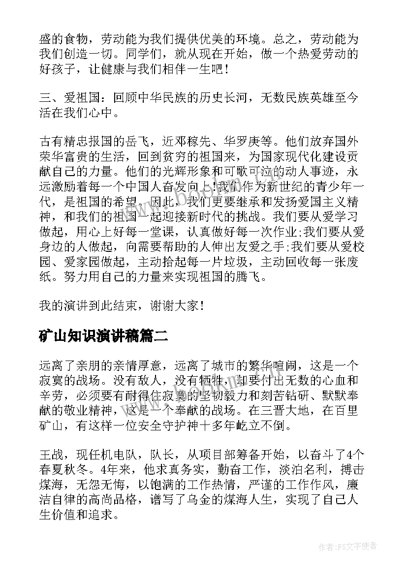 矿山知识演讲稿(大全9篇)