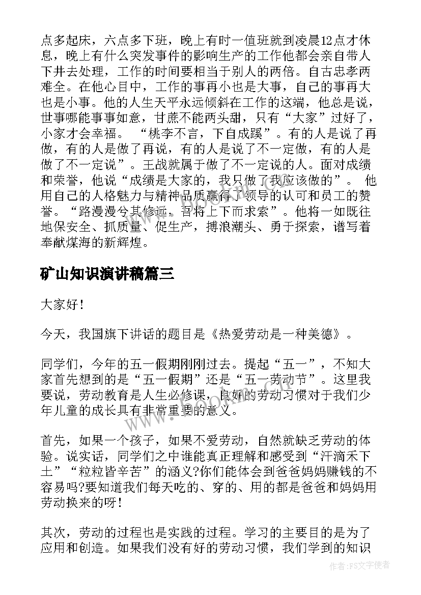 矿山知识演讲稿(大全9篇)