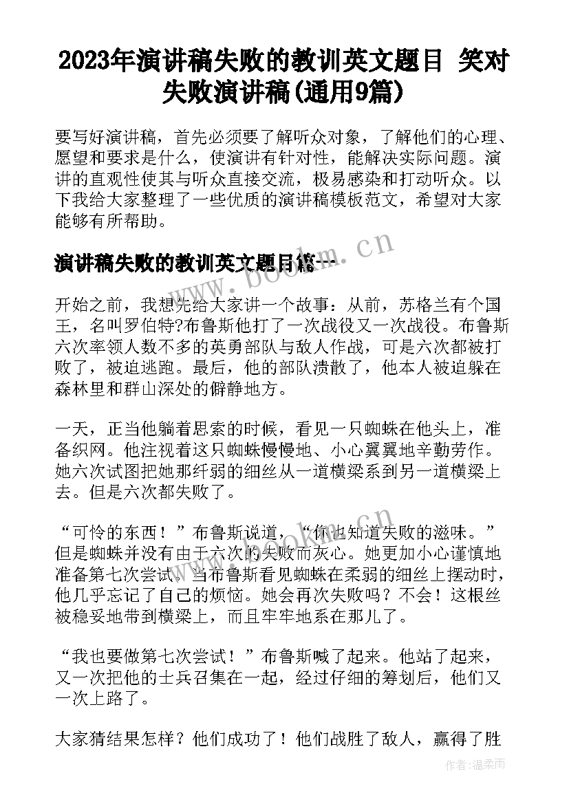 2023年演讲稿失败的教训英文题目 笑对失败演讲稿(通用9篇)