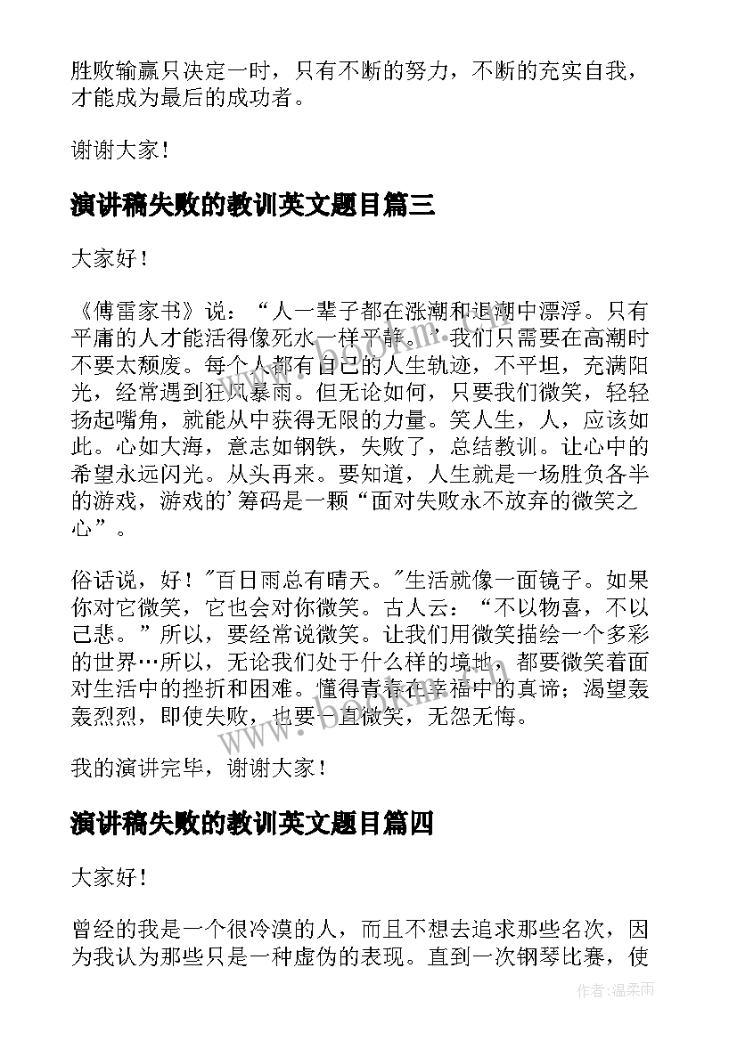 2023年演讲稿失败的教训英文题目 笑对失败演讲稿(通用9篇)