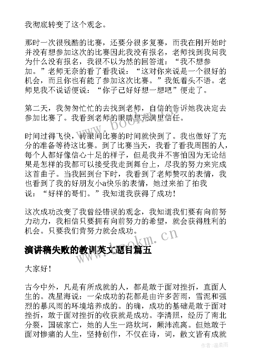 2023年演讲稿失败的教训英文题目 笑对失败演讲稿(通用9篇)