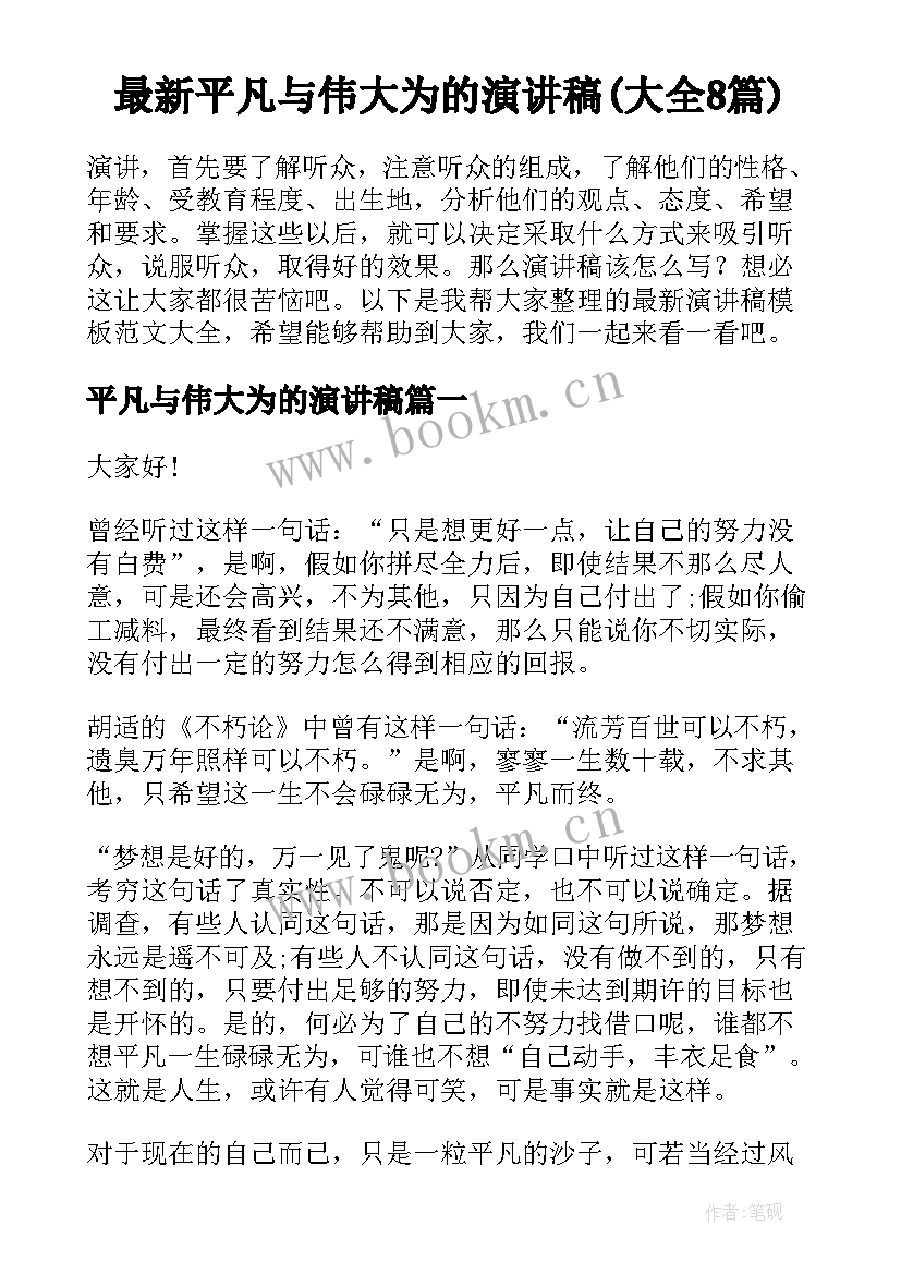 最新平凡与伟大为的演讲稿(大全8篇)