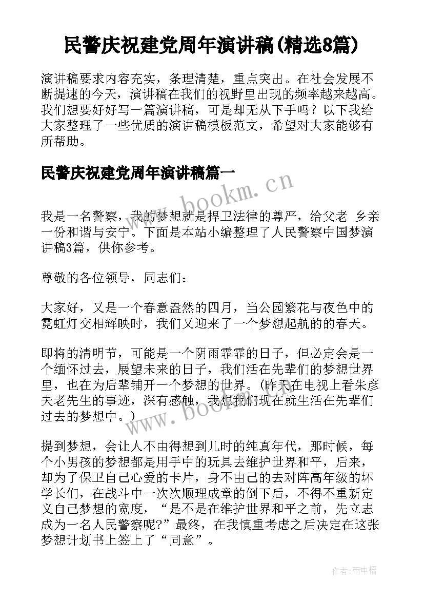 民警庆祝建党周年演讲稿(精选8篇)