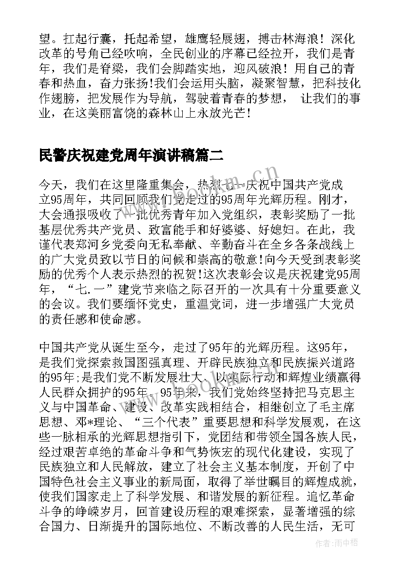 民警庆祝建党周年演讲稿(精选8篇)