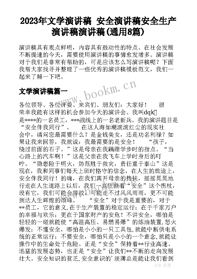 2023年文学演讲稿 安全演讲稿安全生产演讲稿演讲稿(通用8篇)