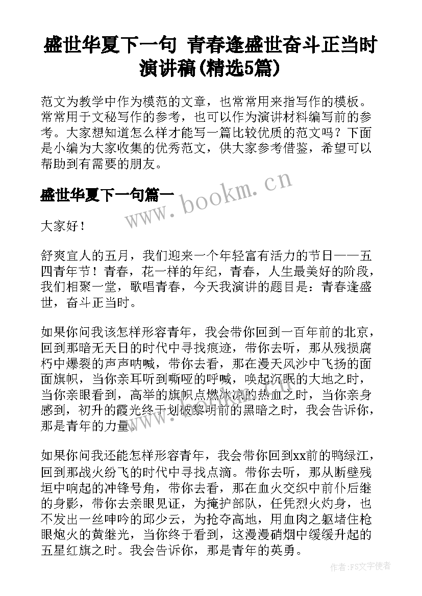 盛世华夏下一句 青春逢盛世奋斗正当时演讲稿(精选5篇)