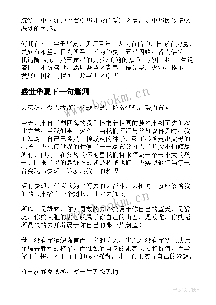 盛世华夏下一句 青春逢盛世奋斗正当时演讲稿(精选5篇)