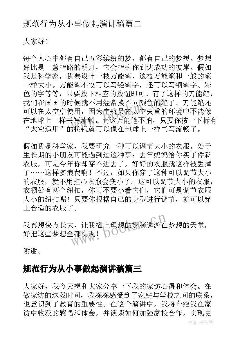 最新规范行为从小事做起演讲稿(模板10篇)