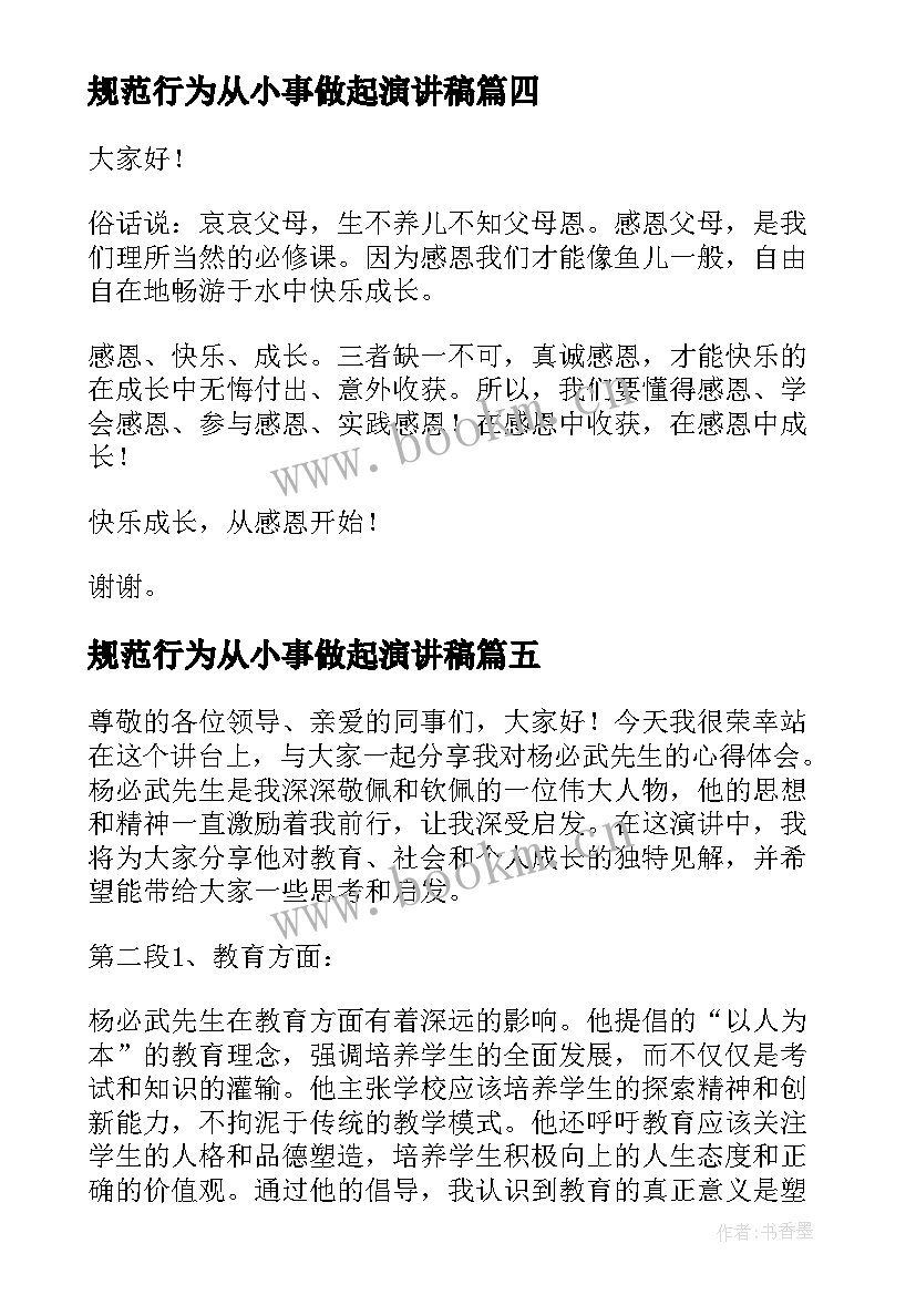 最新规范行为从小事做起演讲稿(模板10篇)