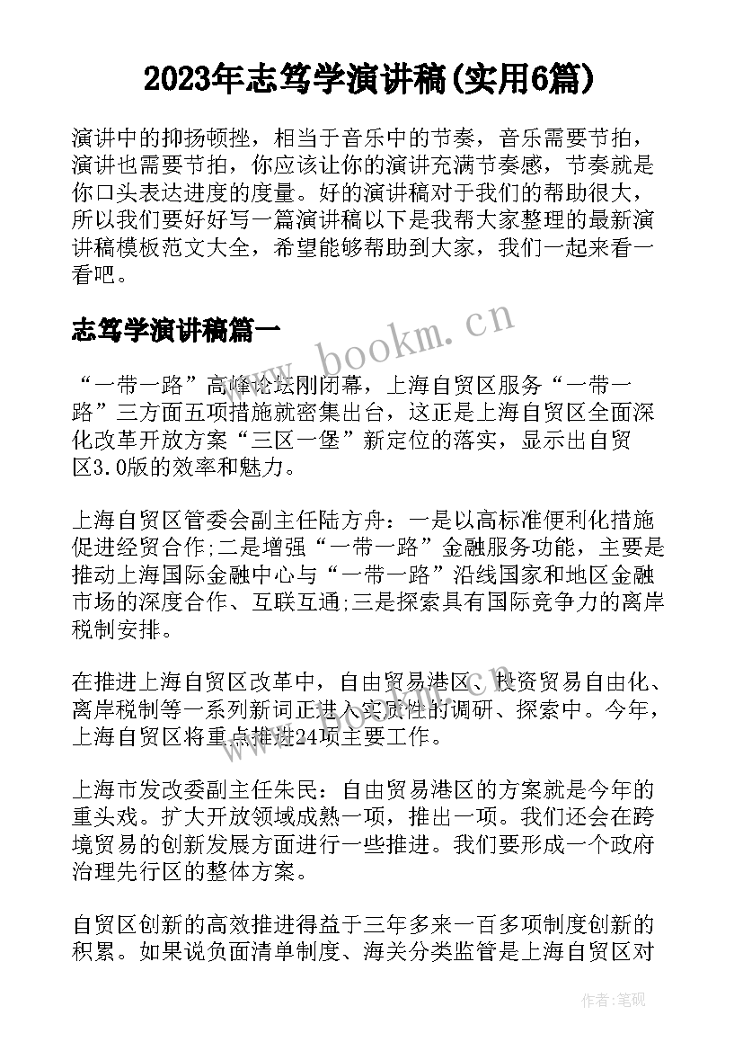 2023年志笃学演讲稿(实用6篇)